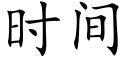 时间 (楷体矢量字库)