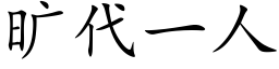 旷代一人 (楷体矢量字库)