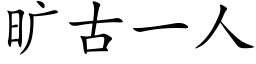 曠古一人 (楷體矢量字庫)