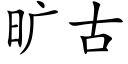 旷古 (楷体矢量字库)