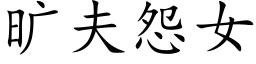 曠夫怨女 (楷體矢量字庫)