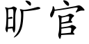 曠官 (楷體矢量字庫)