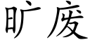 旷废 (楷体矢量字库)