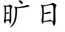 曠日 (楷體矢量字庫)