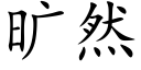 旷然 (楷体矢量字库)