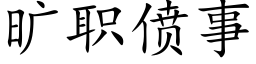 曠職偾事 (楷體矢量字庫)