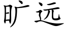 旷远 (楷体矢量字库)