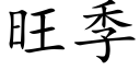 旺季 (楷体矢量字库)