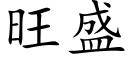 旺盛 (楷体矢量字库)