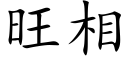 旺相 (楷體矢量字庫)