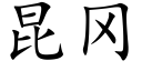 昆冈 (楷体矢量字库)