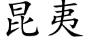 昆夷 (楷体矢量字库)