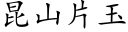 昆山片玉 (楷體矢量字庫)