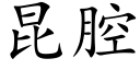 昆腔 (楷体矢量字库)