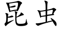 昆虫 (楷体矢量字库)