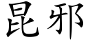 昆邪 (楷體矢量字庫)