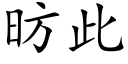 昉此 (楷体矢量字库)