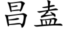 昌盍 (楷體矢量字庫)