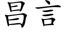 昌言 (楷体矢量字库)