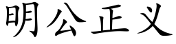 明公正义 (楷体矢量字库)