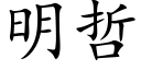 明哲 (楷体矢量字库)