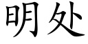 明處 (楷體矢量字庫)