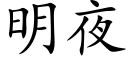 明夜 (楷体矢量字库)