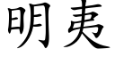 明夷 (楷體矢量字庫)