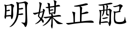 明媒正配 (楷体矢量字库)