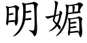 明媚 (楷体矢量字库)