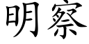 明察 (楷体矢量字库)