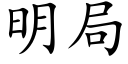 明局 (楷体矢量字库)