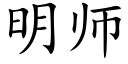 明师 (楷体矢量字库)