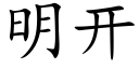 明开 (楷体矢量字库)