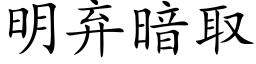 明弃暗取 (楷体矢量字库)