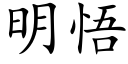 明悟 (楷體矢量字庫)