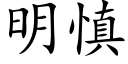 明慎 (楷體矢量字庫)