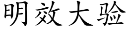 明效大验 (楷体矢量字库)