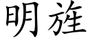 明旌 (楷体矢量字库)