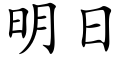 明日 (楷体矢量字库)