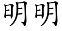 明明 (楷體矢量字庫)