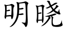 明曉 (楷體矢量字庫)