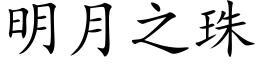 明月之珠 (楷体矢量字库)