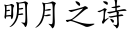 明月之詩 (楷體矢量字庫)