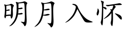 明月入懷 (楷體矢量字庫)