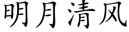 明月清風 (楷體矢量字庫)