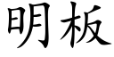 明闆 (楷體矢量字庫)