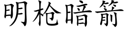 明枪暗箭 (楷体矢量字库)