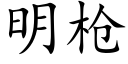 明枪 (楷体矢量字库)