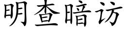 明查暗访 (楷体矢量字库)